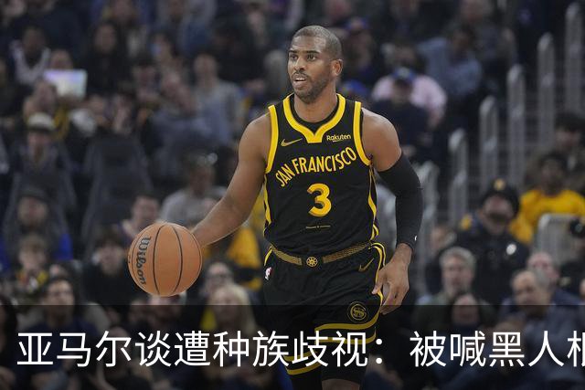 亚马尔谈遭种族歧视：被喊黑人根本不会刺痛我，我本身就是黑人