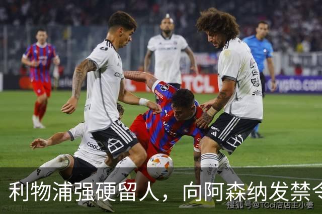 利物浦强硬留人，向阿森纳发禁令，18岁新星恩古莫哈绝对是非卖品