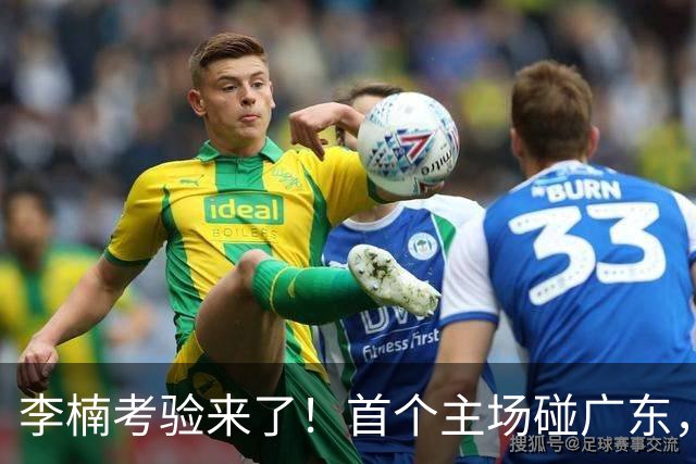 李楠考验来了！首个主场碰广东，3外援+周琦赵睿组强阵冲冠军，附首钢完整赛程