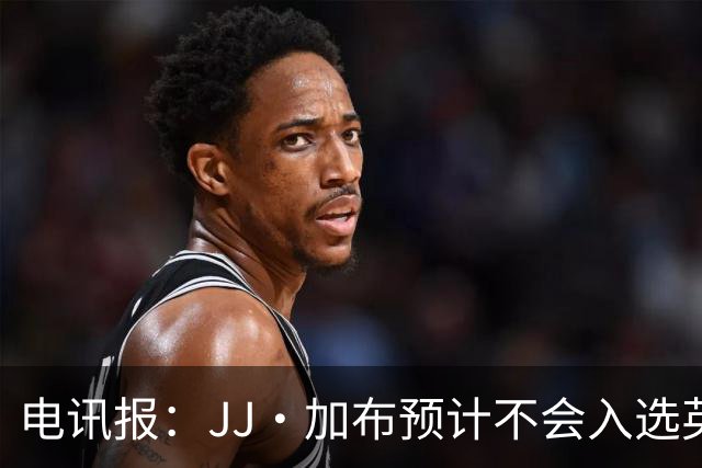 电讯报：JJ·加布预计不会入选英格兰青年队；皇萨仁黎等队均有意