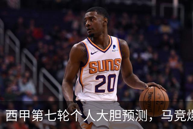 西甲第七轮个人大胆预测，马竞爆冷皇马，塞维利亚阻击巴萨