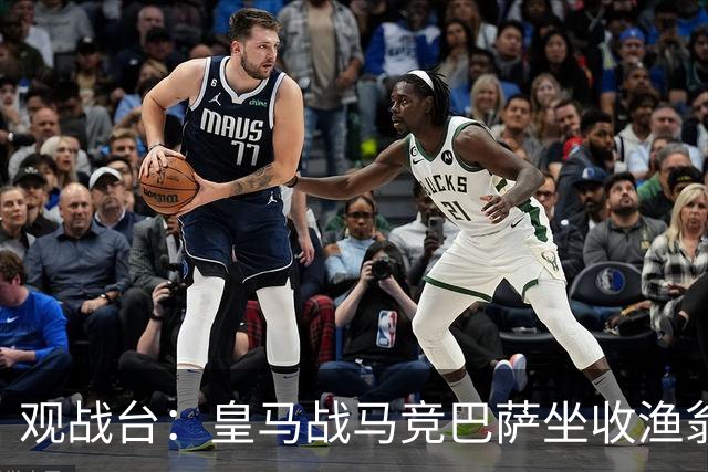 观战台：皇马战马竞巴萨坐收渔翁之利 阿森纳冲八连胜
