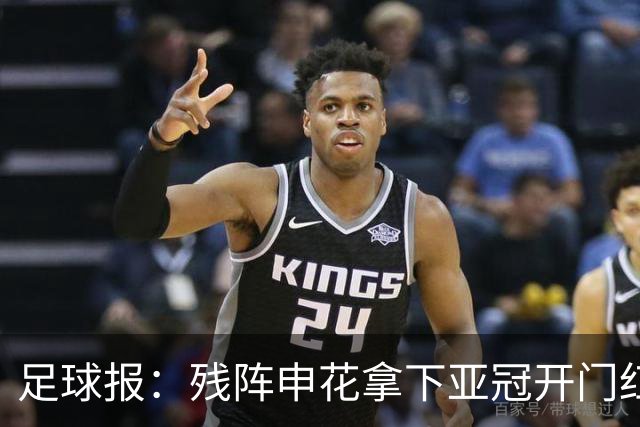 足球报：残阵申花拿下亚冠开门红，将士们对后续比赛多了期待