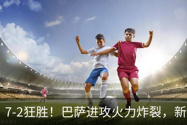 7‑2狂胜！巴萨进攻火力炸裂，新王朝雏形显现，西甲大局已定？