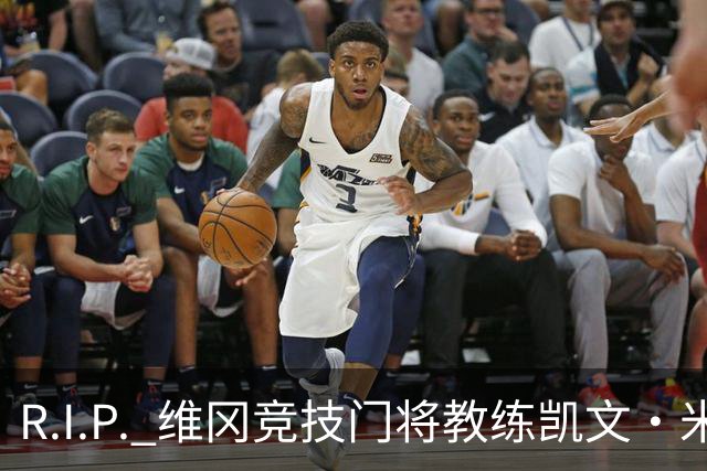 R.I.P. 维冈竞技门将教练凯文·米勒离世，享年57岁